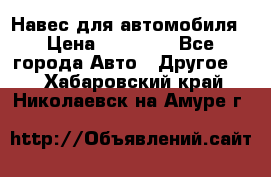 Навес для автомобиля › Цена ­ 32 850 - Все города Авто » Другое   . Хабаровский край,Николаевск-на-Амуре г.